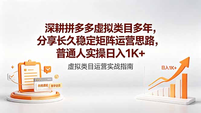 深耕拼多多虚拟类目多年，分享长久稳定矩阵运营思路，普通人实操日入1K+-小白项目网