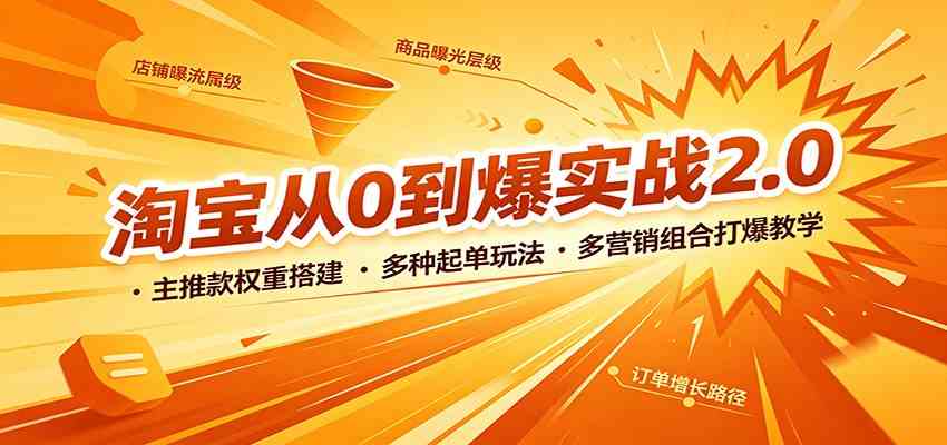 淘宝从0到爆实战2.0：主推款权重搭建，多种起单玩法，多营销组合打爆教学-小白项目网