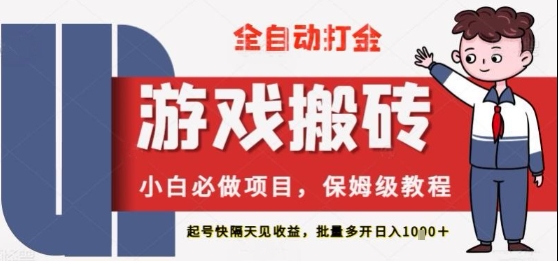 保姆级教程全自动打金游戏搬砖，新手必做项目，上号隔天就有收益单号日入2张+【揭秘】 - 小白项目网-小白项目网