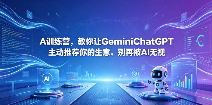 A训练营，教你让GeminiChatGPT主动推荐你的生意，别再被AI无视【原创双语字幕】-小白项目网