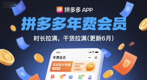 拼多多年费会员，实经验分享操，时长拉满，干货拉满(更新9月)-小白项目网