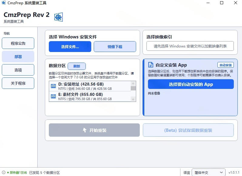 免U盘重装！这工具让小白也可快速重装Windows，支持无人值守配置，数据无忧CmzPrep_Rev2-小白项目网