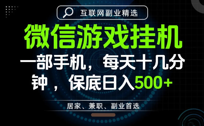 居家副业最佳选择,一部手机保底日入500+,长期稳定,变现速度快【揭秘】-小白项目网