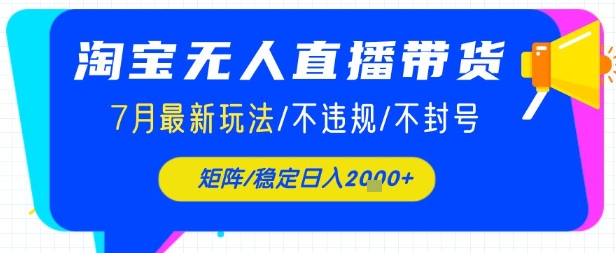 淘宝无人直播带货，7月最新玩法，稳定日入1k+不封号不违规 - 小白项目网-小白项目网