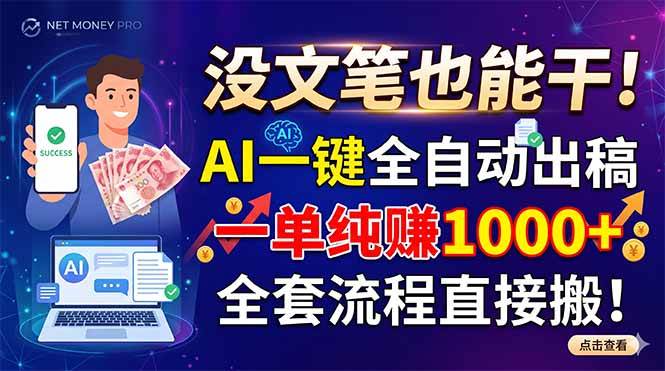 (18816期)没文笔也能干!AI一键全自动出稿,一单纯赚1000+,全套流程直接搬!-小白项目网