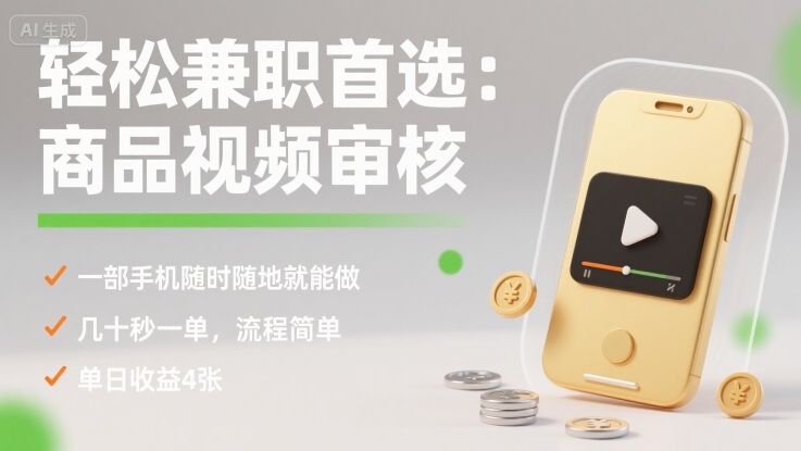 轻松兼职首选：商品视频审核，一部手机随时随地就能做，几十秒一单，流程简单，单日收益4张【揭秘】 - 小白项目网-小白项目网