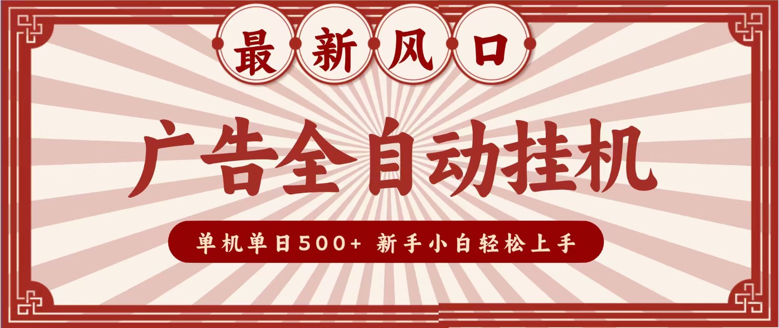 2026最新风口 广告全自动挂机，单机单日500+ 电脑越多收益越大，新手小白轻松上手-小白项目网
