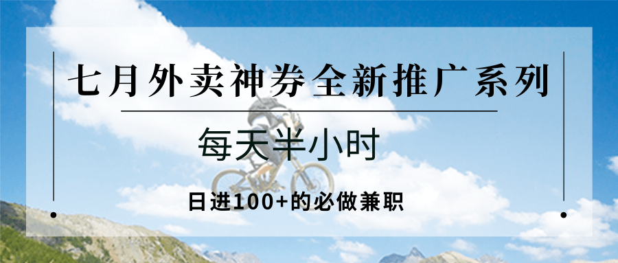 七月外卖神券全新推广系列；每天半小时，日进100+的必做兼职-小白项目网