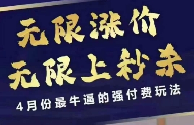 拼多多线上课，无限涨价，无限上秒杀，4月份最牛逼的强付费玩法【更新】-小白项目网