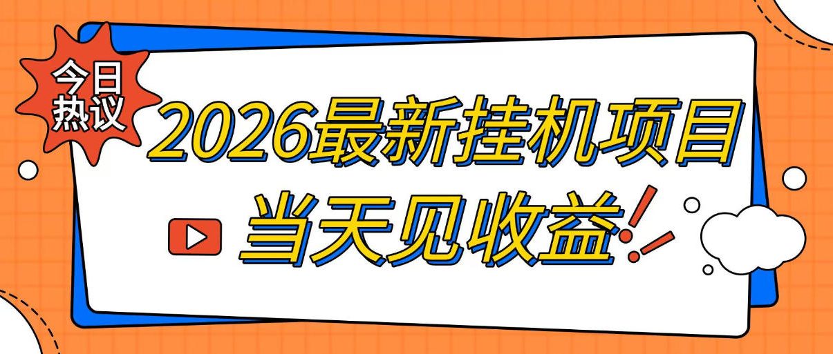 2026最新全自动挂G搬砖项目，单窗口30+，不吃电脑配置，能开机就能干，可长期做【揭秘】-小白项目网