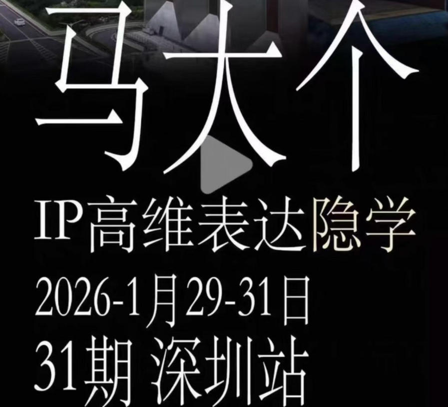 马大个《IP高维表达》全套12800线下大课笔记,手把手教你打造个人IP-小白项目网