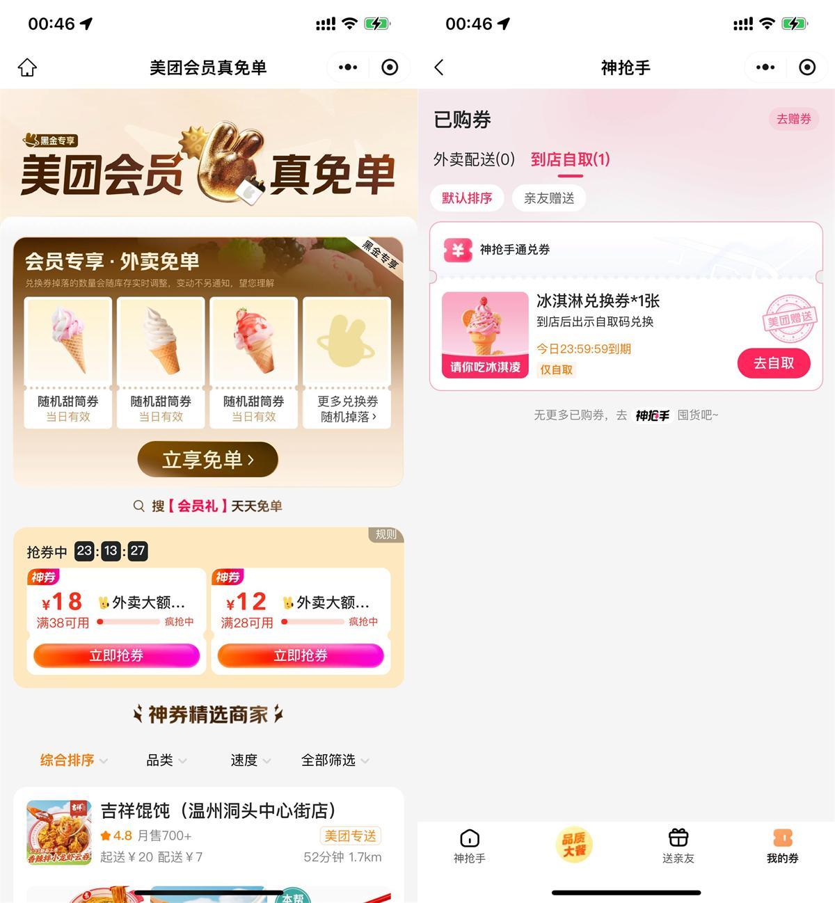 美团直接领冰淇淋免单兑换券-小白项目网