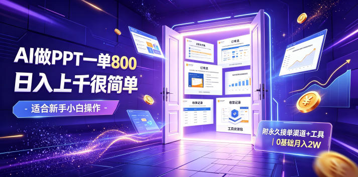 AI做PPT一单800，日入上千很简单，附永久接单渠道+工具，0基础月入2W【揭秘】-小白项目网