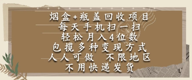 烟盒瓶盖回收项目，每天手机扫一扫，轻松月入4位数，人人可做，不限地区，不用快递【揭秘】 - 小白项目网-小白项目网