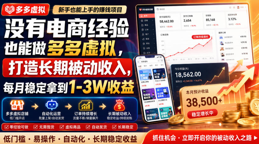 没有电商经验也能做多多虚拟，打造长期被动收入，每月稳定拿到1-3W收益【揭秘】-小白项目网