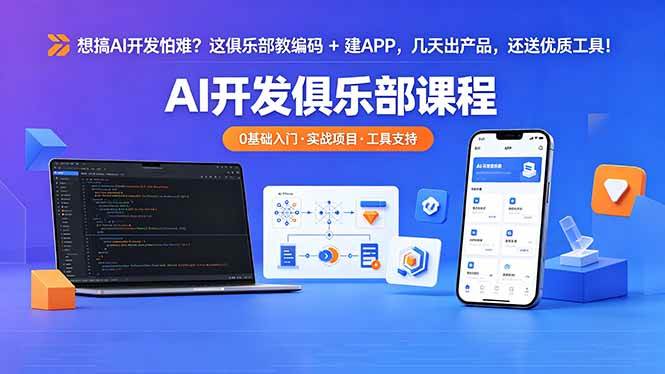 （18443期）想搞 AI 开发怕难？这俱乐部教编码 + 建 APP，几天出产品，还送优质工具【原创双语字幕】-小白项目网