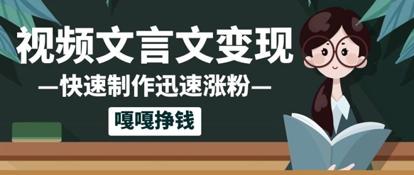 10个作品涨粉50w！AI+文言文视频制作，小白轻轻松松上手，条条爆款，条条变现，单日就能收益-小白项目网