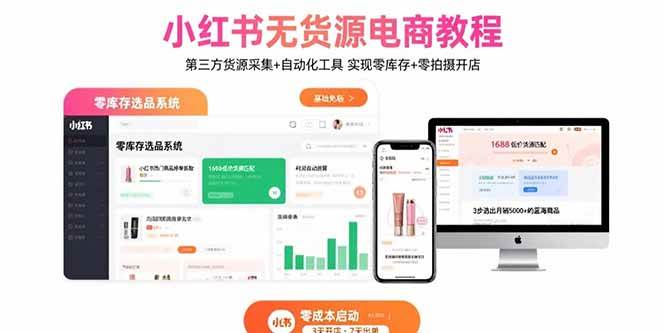 （15776期）小红书无货源电商教程：第三方货源采集+自动化工具 实现零库存+零拍摄开店-小白项目网