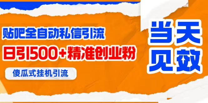 （15639期）贴吧自动私信获客，日精准引流创业粉500+-小白项目网