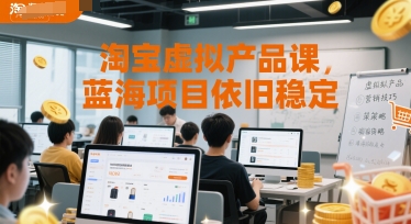 淘宝虚拟产品课，蓝海项目依旧稳定 - 小白项目网-小白项目网