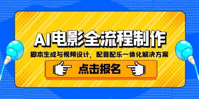 （15106期）AI电影全流程制作，脚本生成与视频设计，配音配乐一体化解决方案-小白项目网