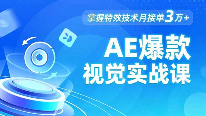 AE 爆款视觉实战课，发光文字、物体转场、运动跟踪，掌握特效技术月接单3万+-小白项目网