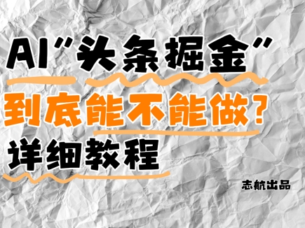 AI头条掘金是什么？还能不能做？详细讲解-小白项目网