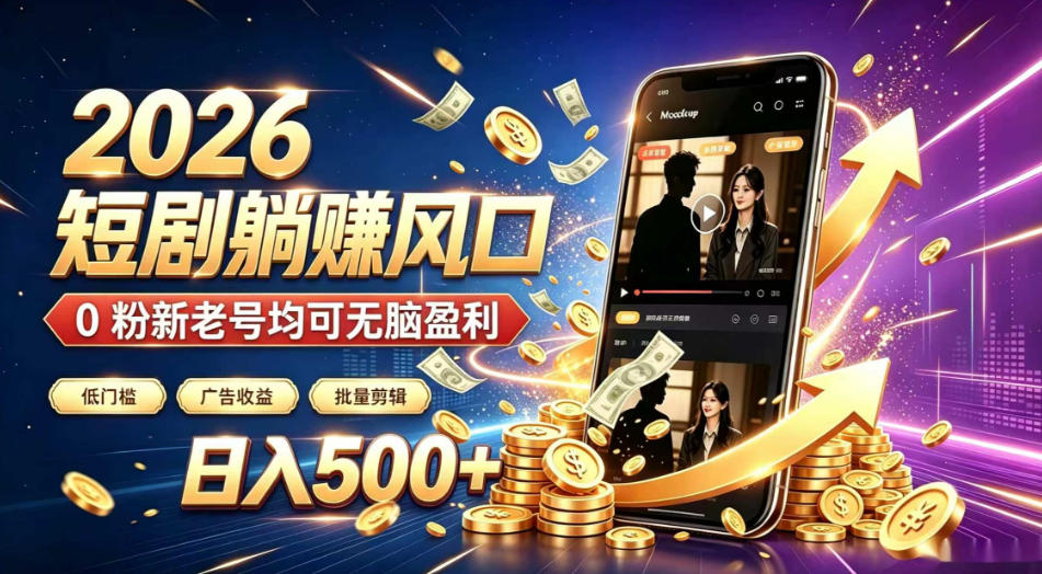 2026顶流风口快手短剧项目，全自动躺賺广告收益，日入500+，0粉新老号均可【揭秘】-小白项目网