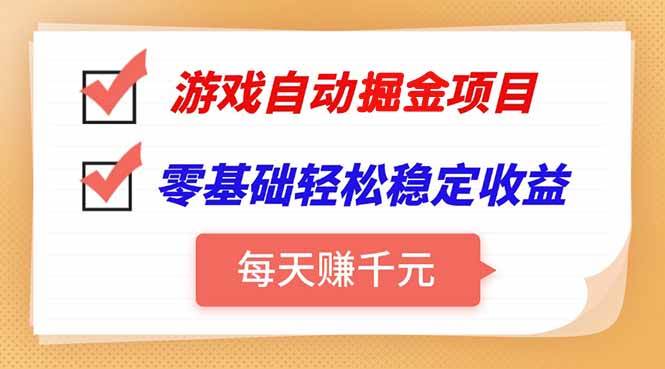 (15392期)游戏自动挂机项目,每天赚千元,零基础轻松实现稳定收益 - 小白项目网-小白项目网