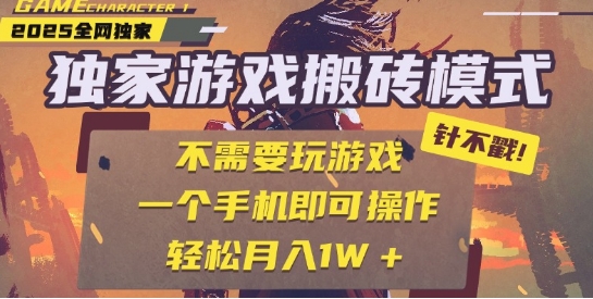 25年最新独家游戏搬砖，全自动运行，不需要玩游戏，单手机操作日入3张+【揭秘】 - 小白项目网-小白项目网
