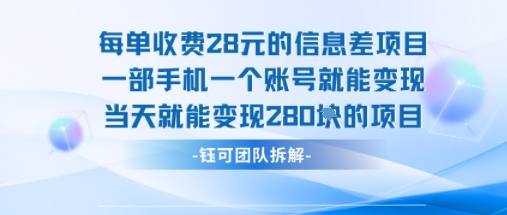每单收费28米的项目单日能变现280左右 一部手机一个账号就能变现-小白项目网