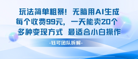 玩法简单粗暴！每个定制款收费99米一天能卖20个 适合小白-小白项目网