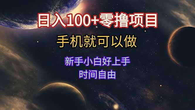 （15253期）日入100+零撸项目 不看广告 手机可做 新手小白可以做 时间自由-小白项目网