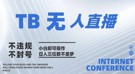 2025年淘宝无人直播带货10.0 全新技术，不违规，不封号，纯小白操作，日入几张【揭秘】 - 小白项目网-小白项目网