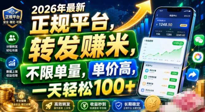 2026年最新正规平台，转发賺米，不限单量，单价高，一天轻松100+【揭秘】-小白项目网