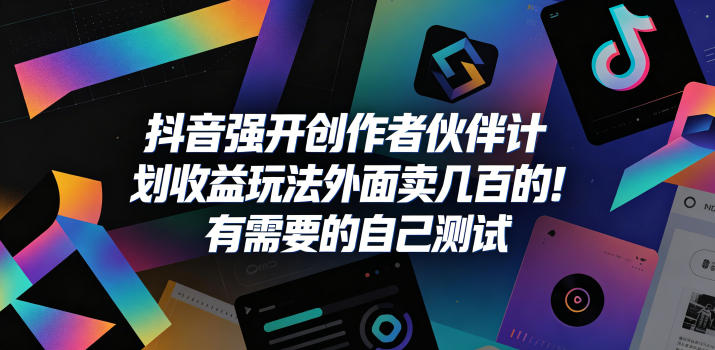 抖音强开创作者伙伴计划收益玩法，外面卖几百的！有需要的自己测试-小白项目网