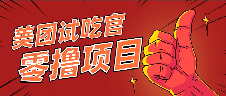 美团零撸项目玩法，简单操作，亲测到账18米！利用这个方法一个月撸个3000+-小白项目网