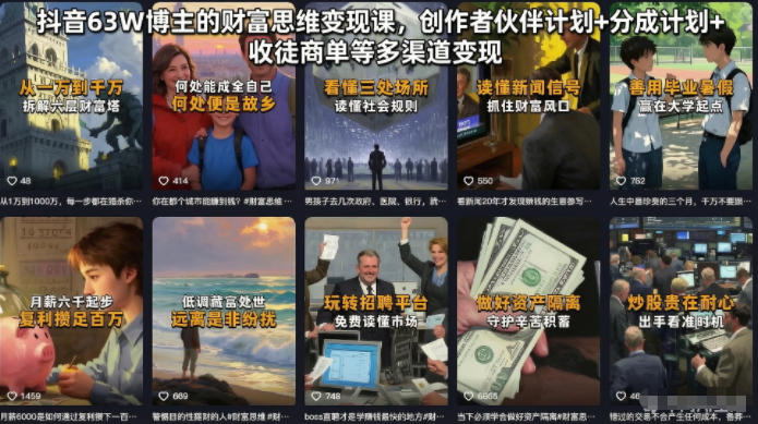 抖音63W博主的财富思维变现课,创作者伙伴计划+分成计划+收徒商单等多渠道变现-小白项目网