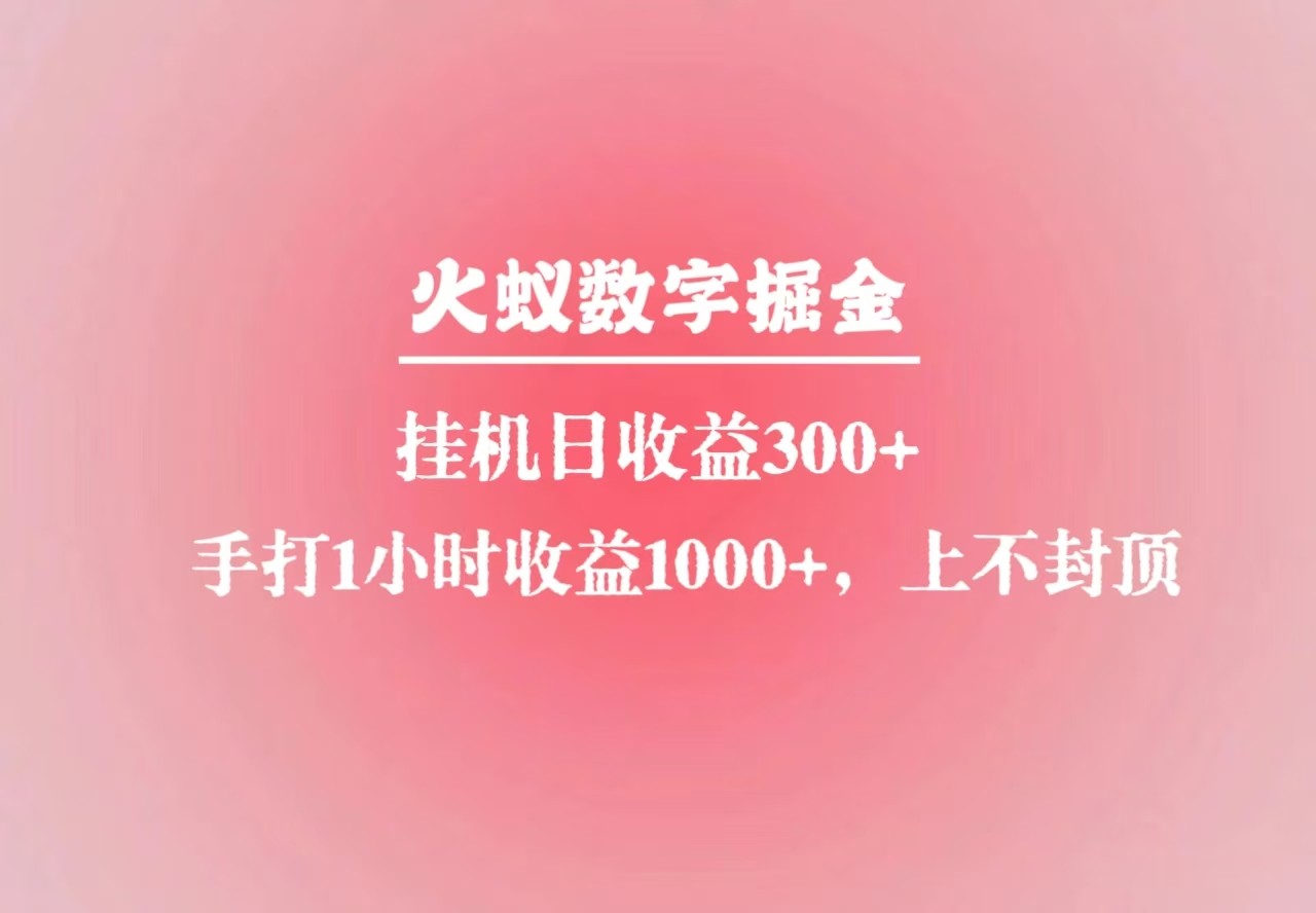 火蚁数字掘金，全自动挂机日收益300+，每日手打1小时收益1000+-小白项目网