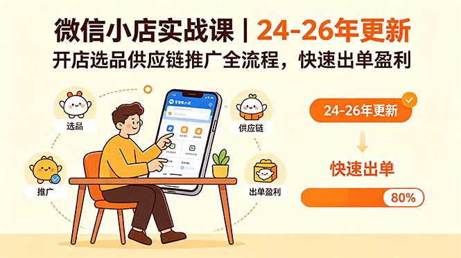 微信小店实战课｜24-26年更新，开店选品供应链推广全流程，快速出单盈利-小白项目网