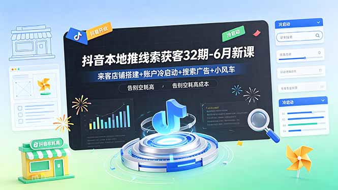抖音本地推线索获客32期-6月新课:来客店铺搭建+账户冷启动+搜索广告+小风车,告别空耗高成本-小白项目网