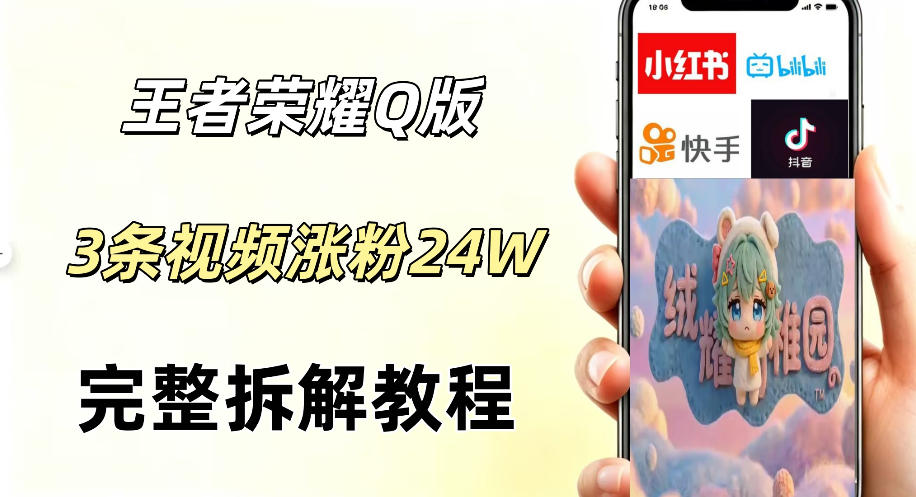 视频号分成计划新玩法,Q版王者英雄新玩法3条视频,涨粉26W,开启AI变现新路径 视频号分成计划新玩法,Q版王者英雄新玩法3条视频,涨粉26W,开启AI变现新路径
