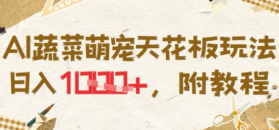 AI蔬菜萌宠天花板玩法,日入多张,附教程