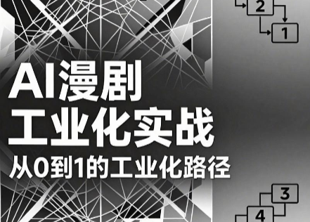 AI漫剧从0到1的工业化实战(更新7月)-小白项目网