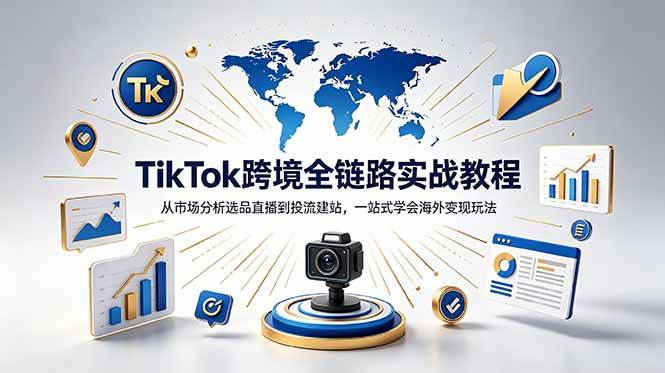 (18805期)TikTok+独立站跨境基础全套教程,拆解平台盈利逻辑,新手从零跑通变现全流程-小白项目网