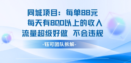 同城项目每单88米每天有8张以上的收入流量超级好做不会违规-小白项目网
