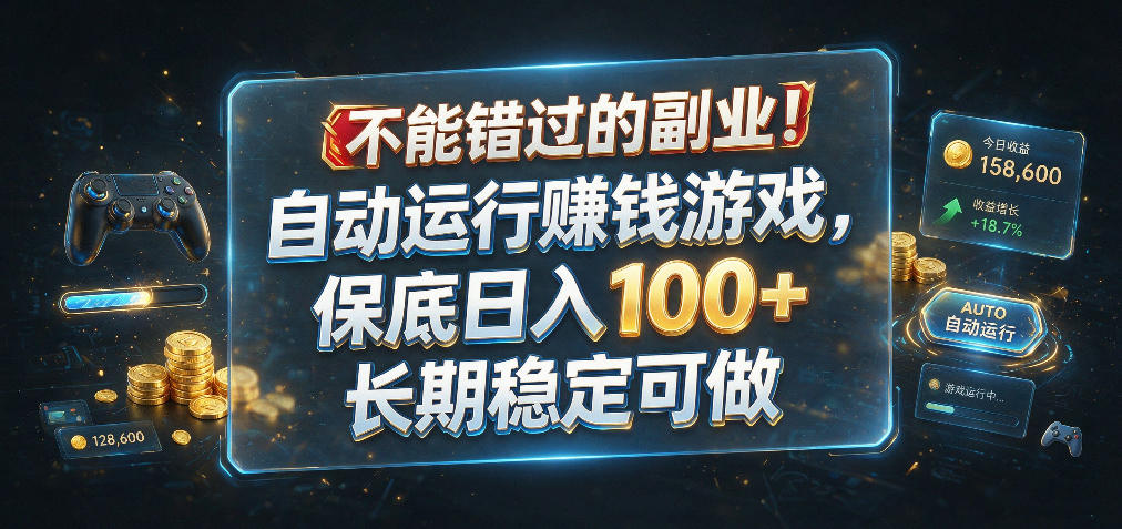 不能错过的副业！自动运行賺钱游戏，保底日入100+，长期稳定可做【揭秘】-小白项目网