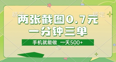 两张截图0.7元，一分钟三单，接单无上限，一部手机就能做，一天5张【揭秘】-小白项目网