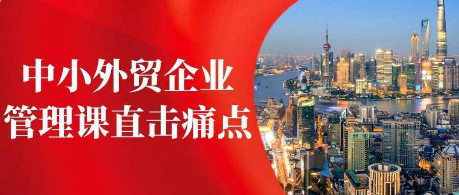 中小外贸企业管理课直击痛点 - 小白项目网-小白项目网