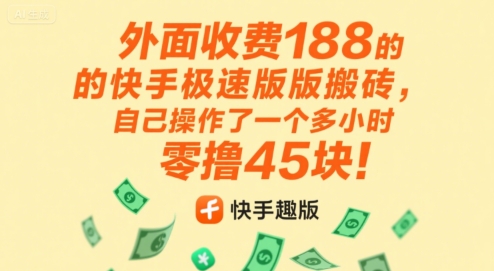 外面收费188的快手极速版搬砖，自己操作了一个多小时零撸45块! - 小白项目网-小白项目网